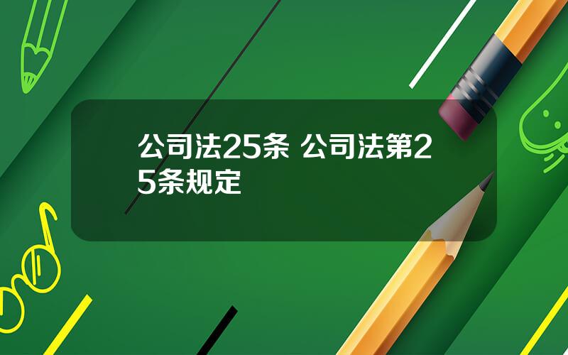 公司法25条 公司法第25条规定